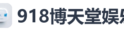 918博天堂娱乐