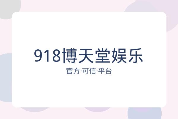 918博天堂娱乐 图片